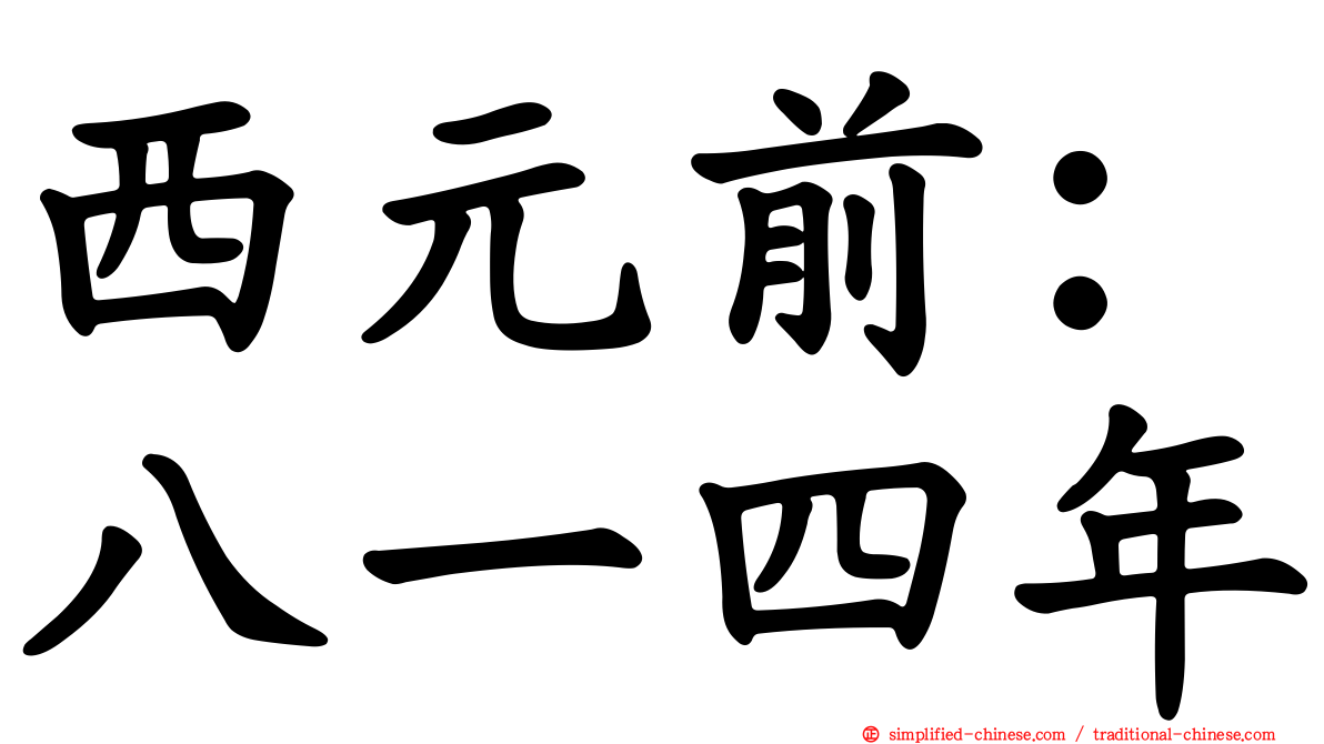 西元前：八一四年