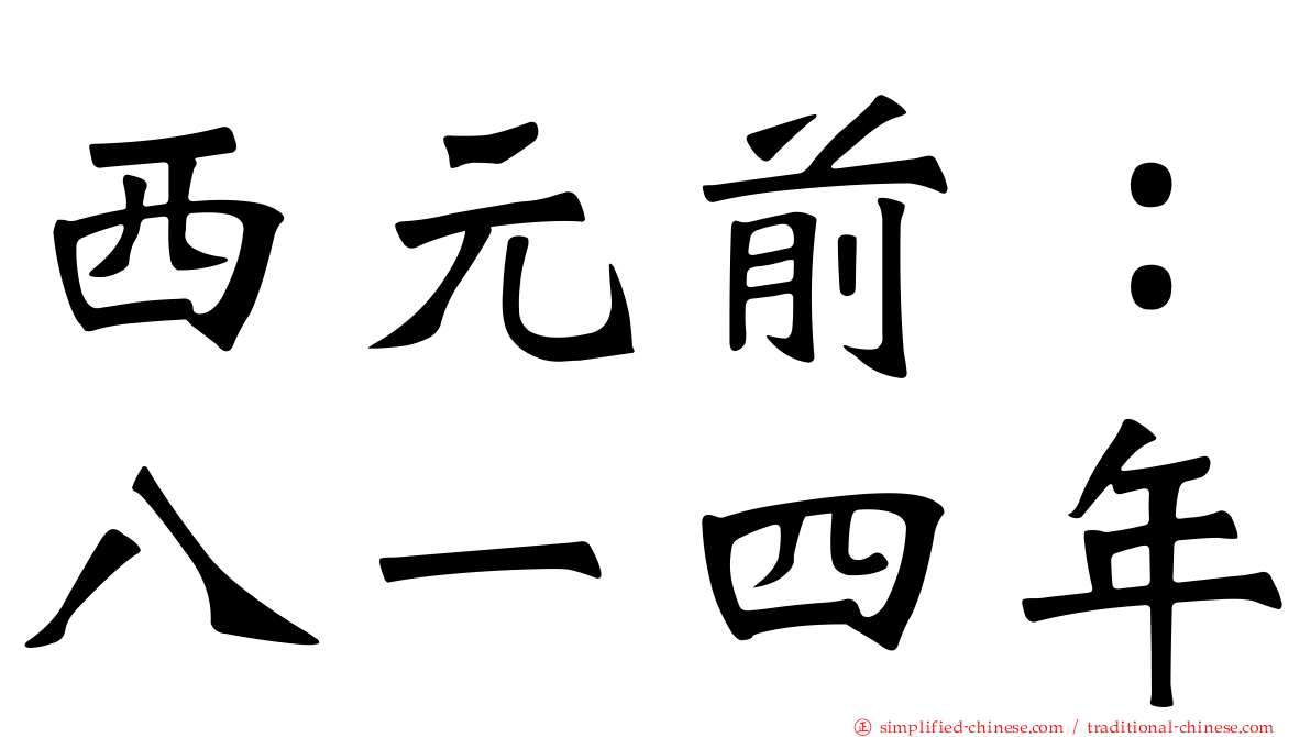 西元前：八一四年