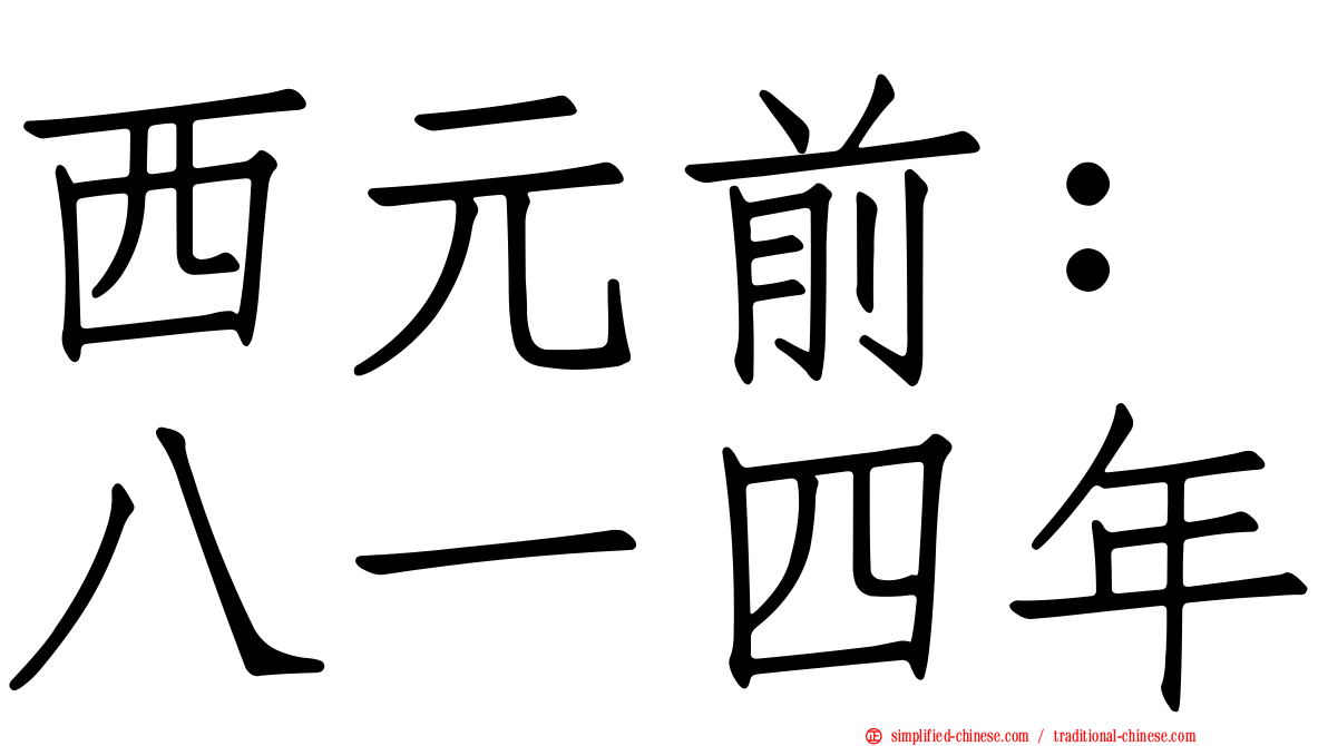 西元前：八一四年