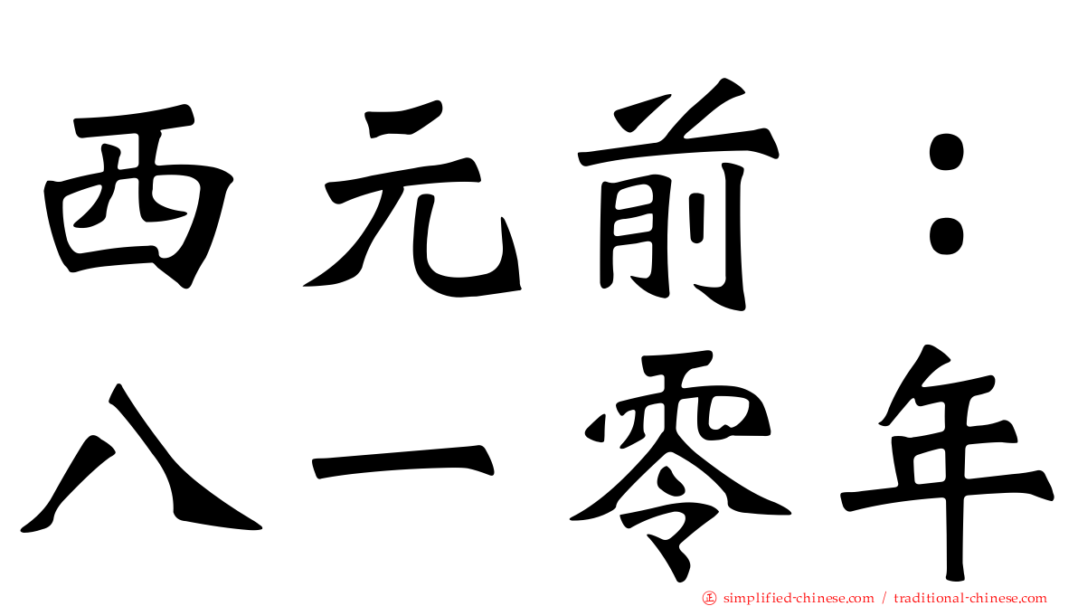 西元前：八一零年