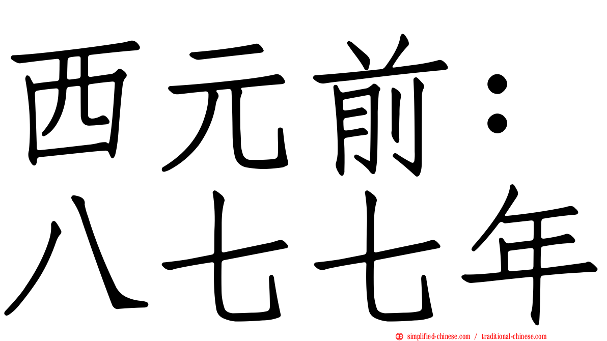西元前：八七七年