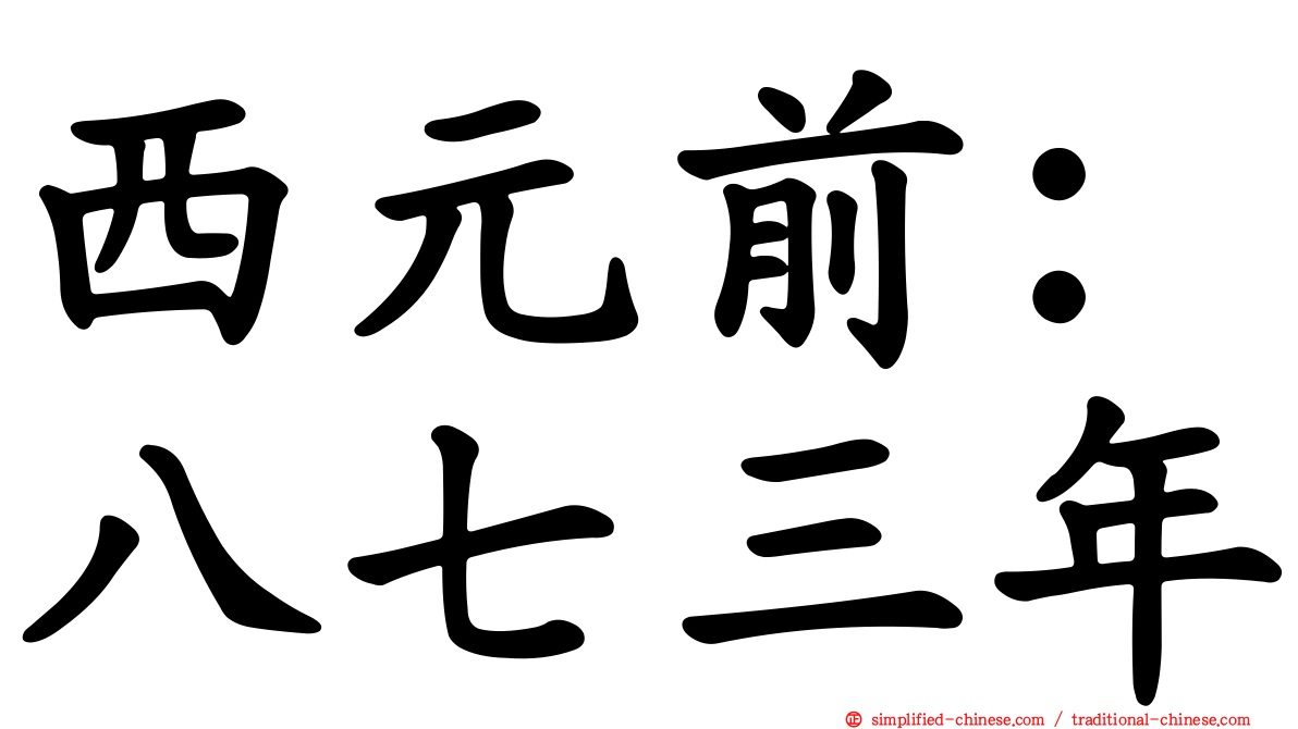 西元前：八七三年