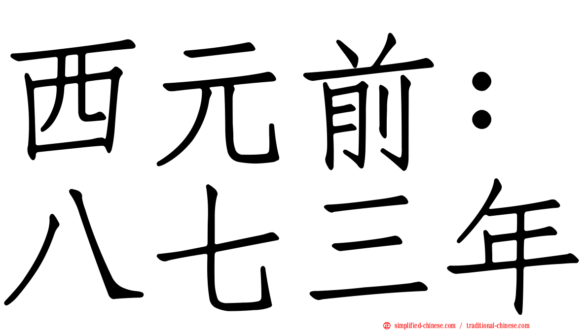 西元前：八七三年