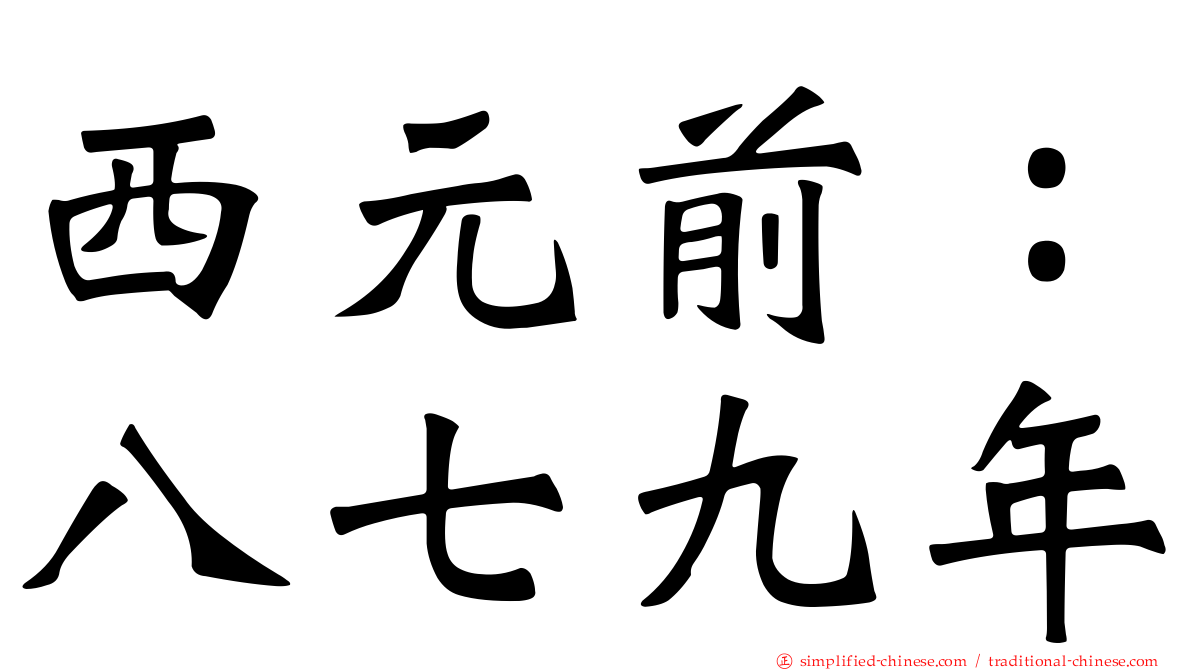 西元前：八七九年