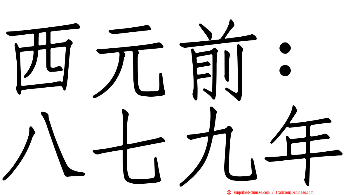 西元前：八七九年