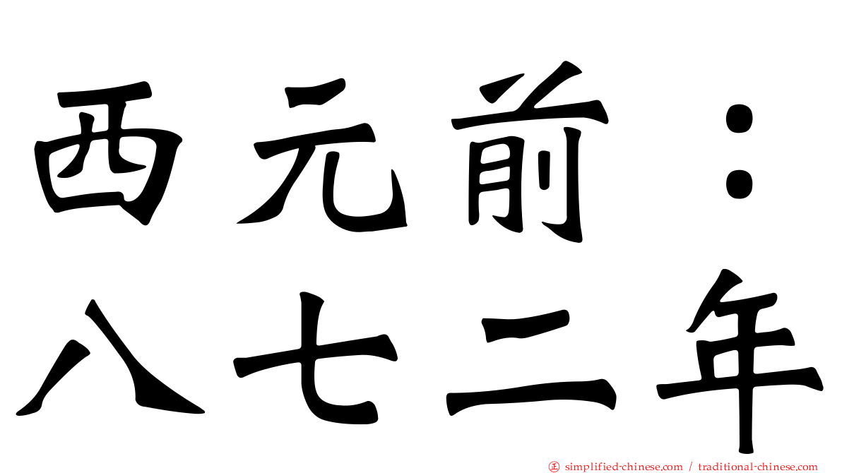 西元前：八七二年