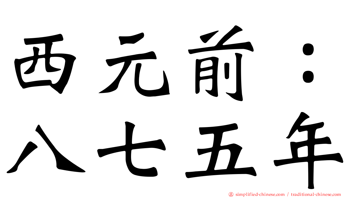 西元前：八七五年