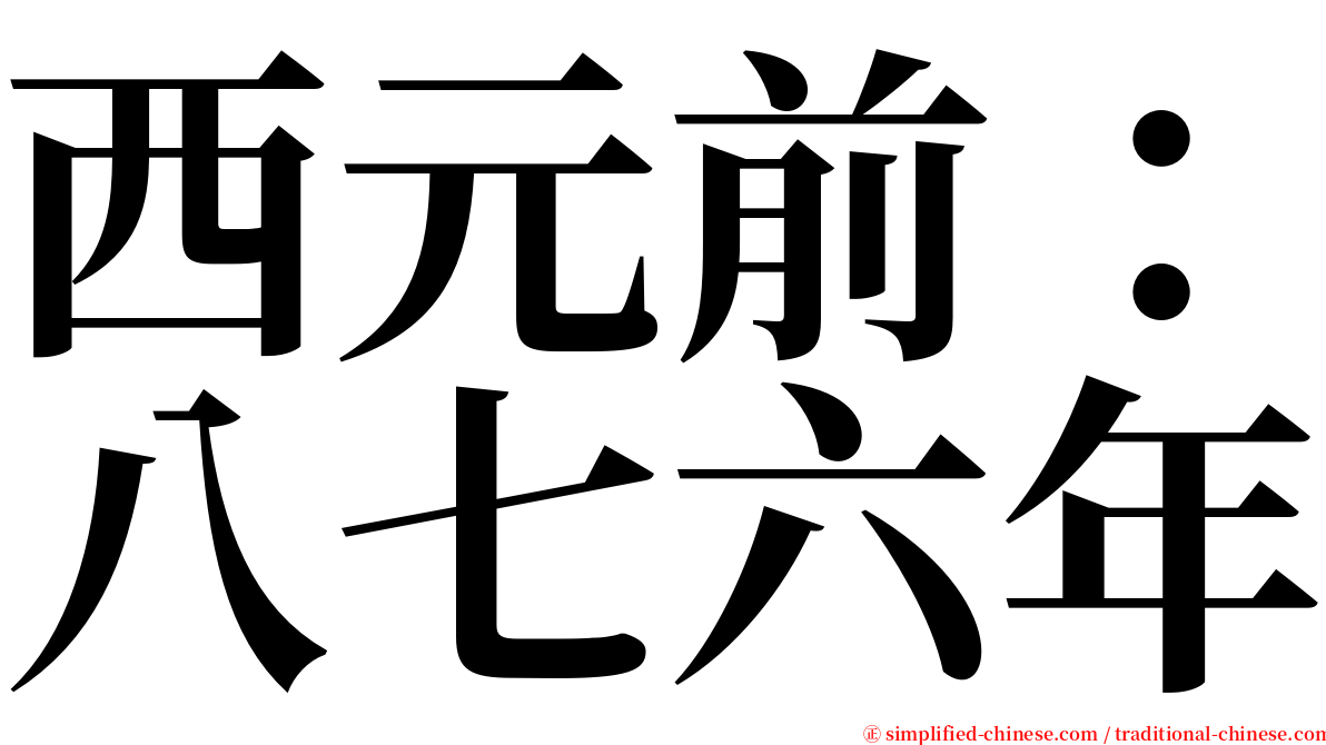 西元前：八七六年 serif font