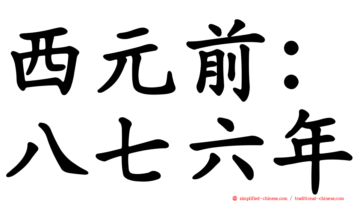 西元前：八七六年