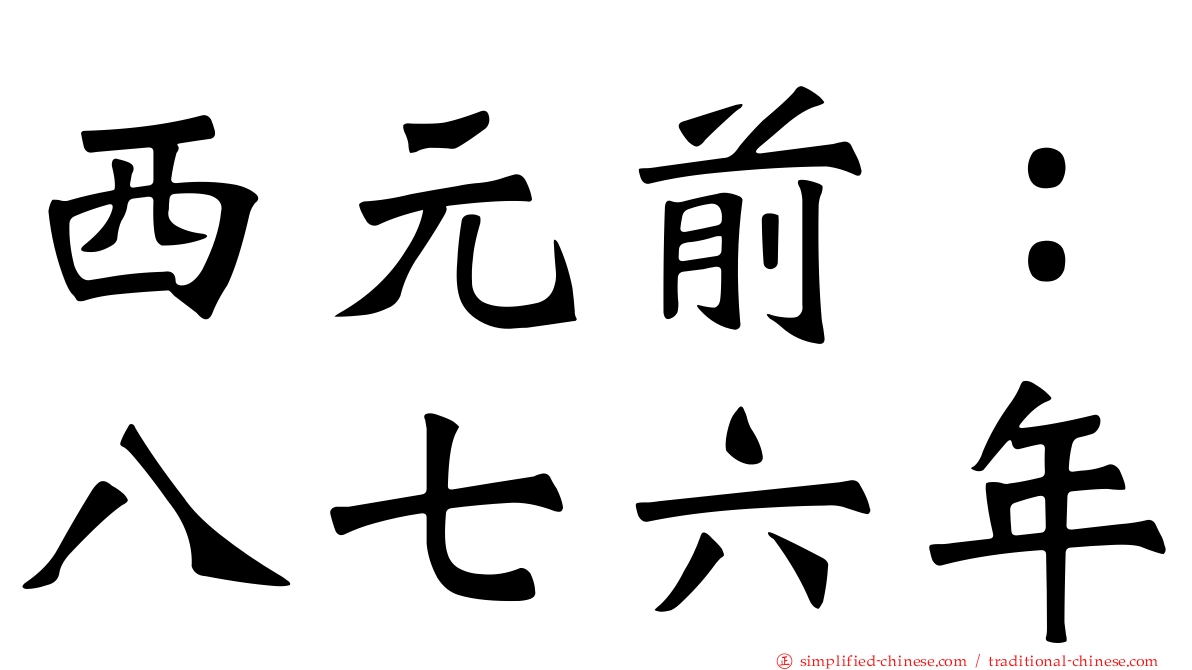 西元前：八七六年