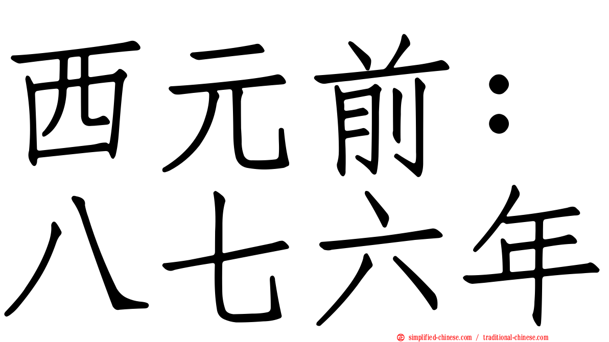 西元前：八七六年