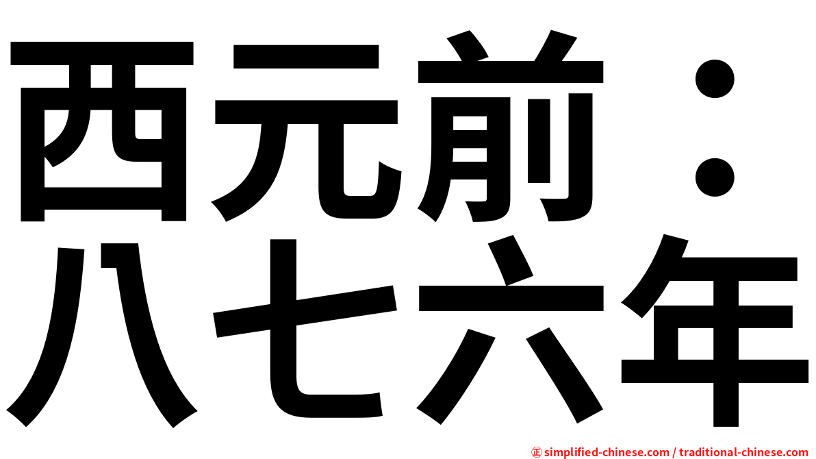 西元前：八七六年