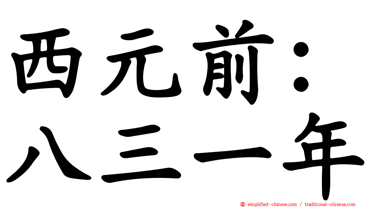 西元前：八三一年