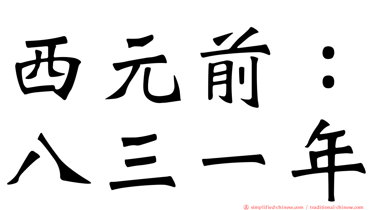 西元前：八三一年