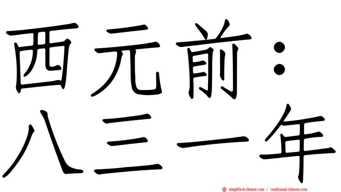 西元前：八三一年