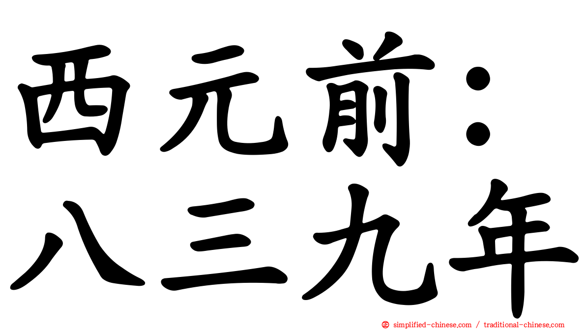 西元前：八三九年