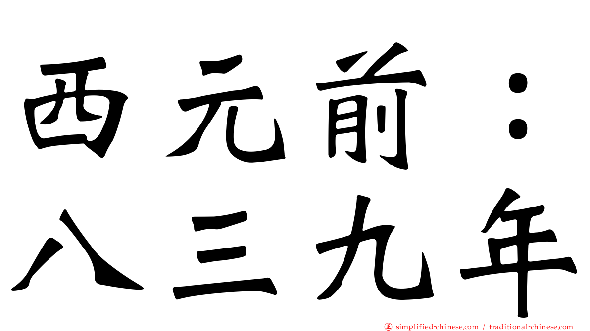西元前：八三九年