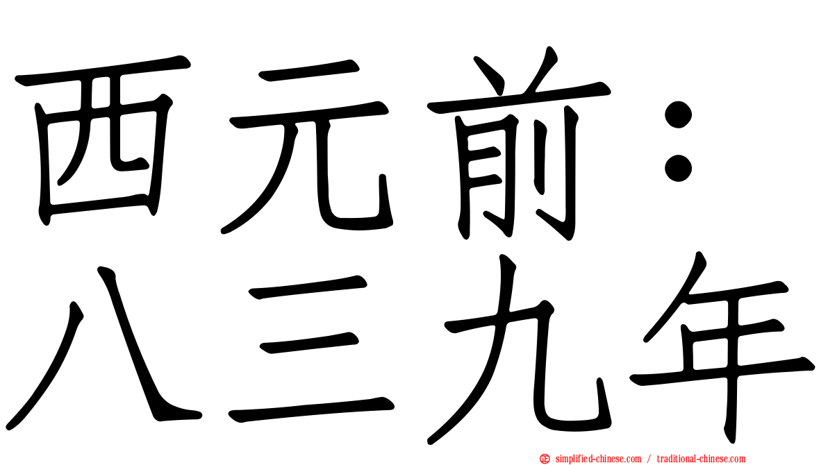 西元前：八三九年