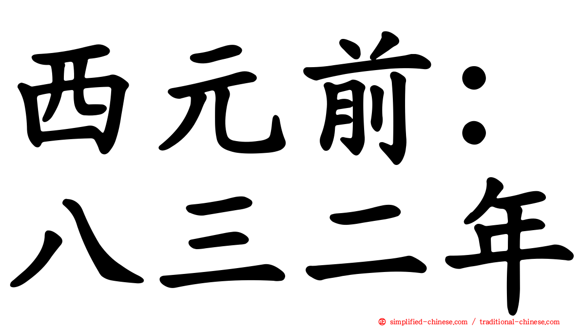 西元前：八三二年