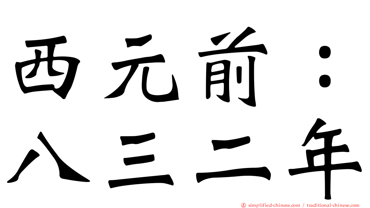 西元前：八三二年