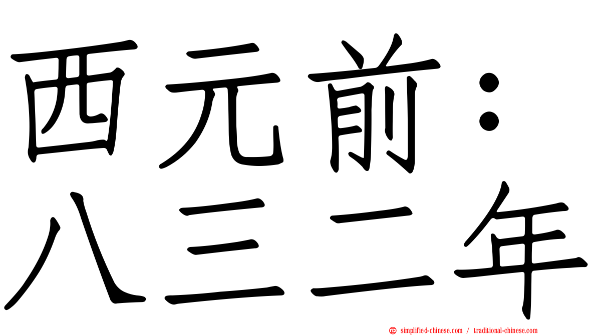 西元前：八三二年