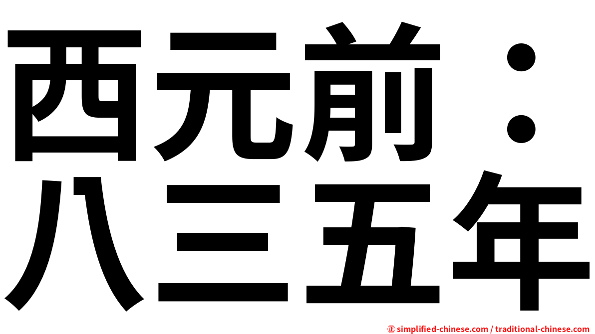 西元前：八三五年