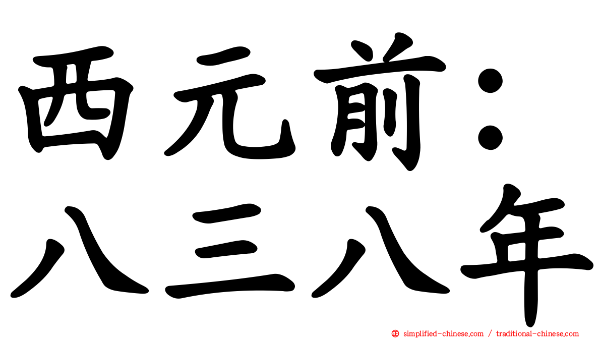 西元前：八三八年