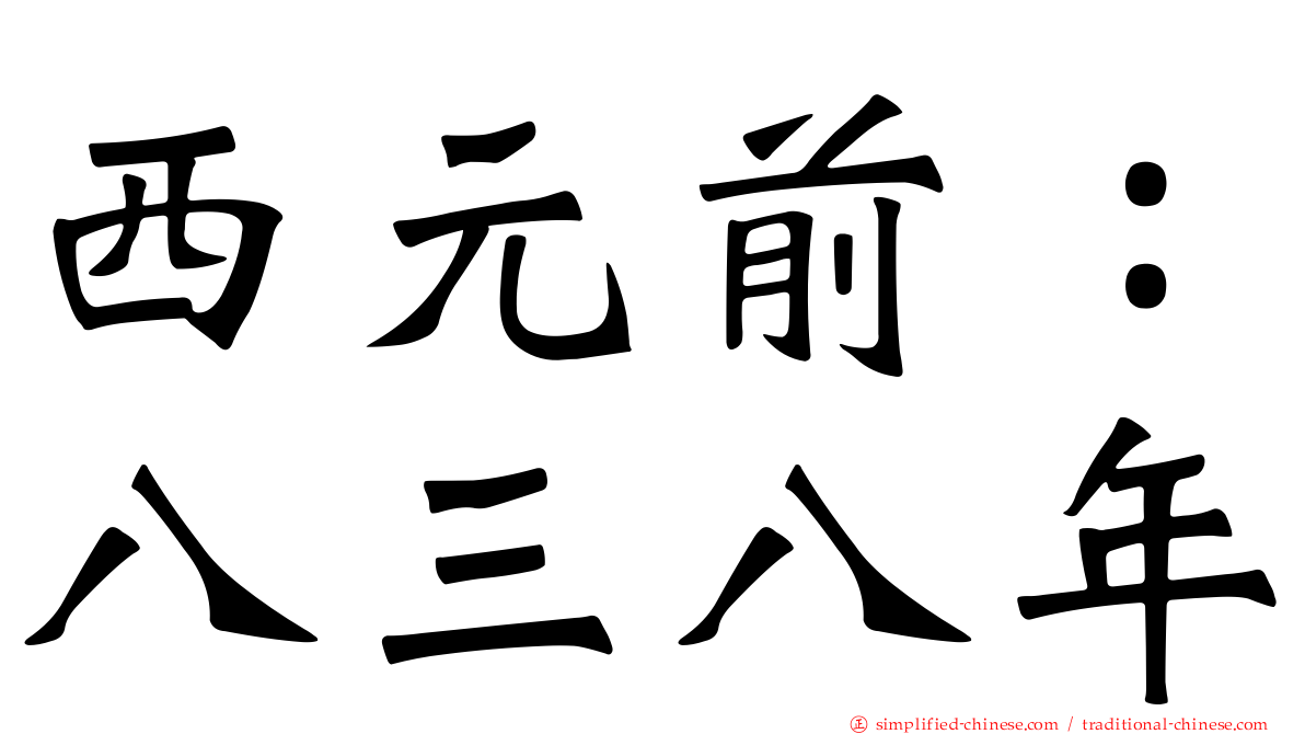 西元前：八三八年