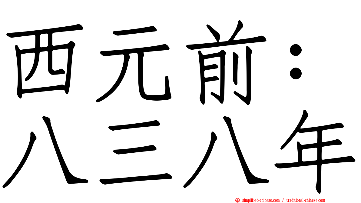 西元前：八三八年