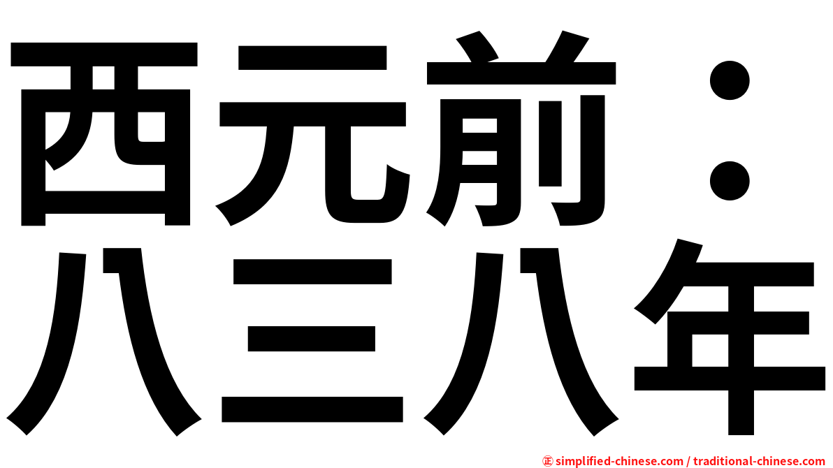 西元前：八三八年