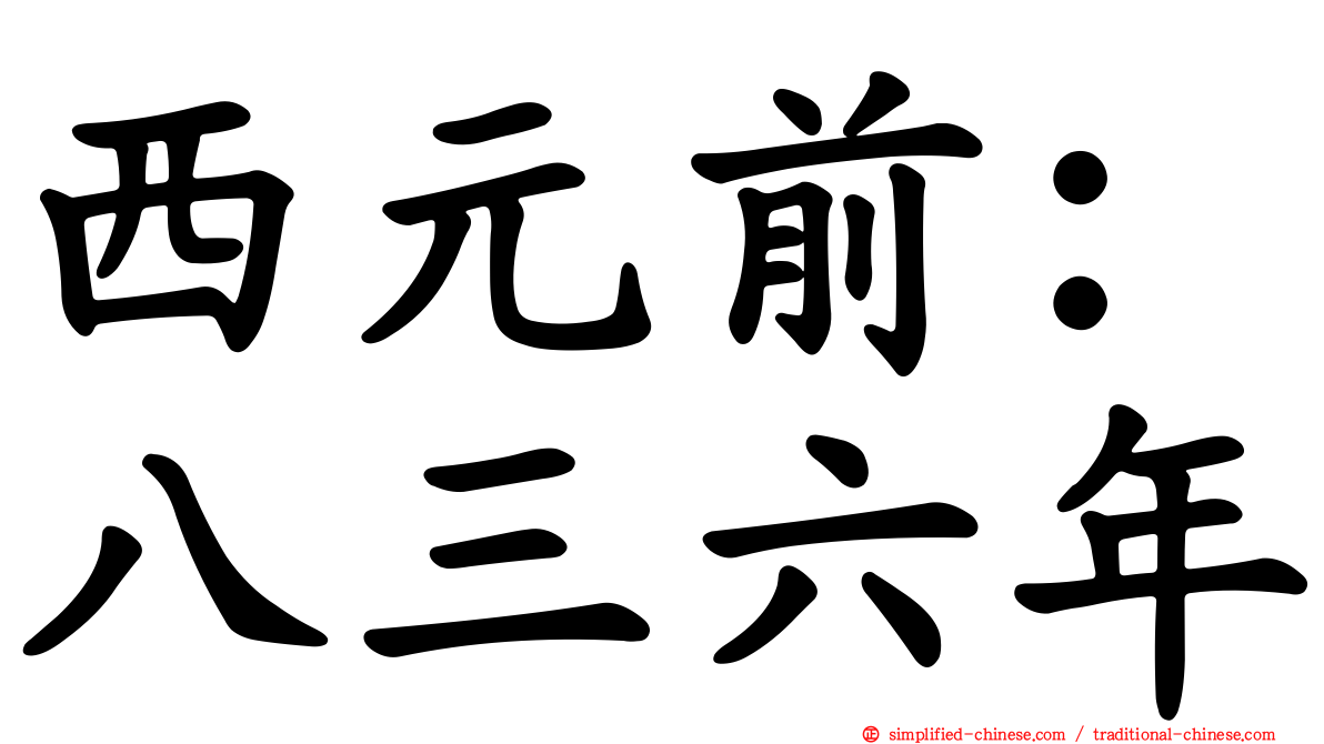 西元前：八三六年