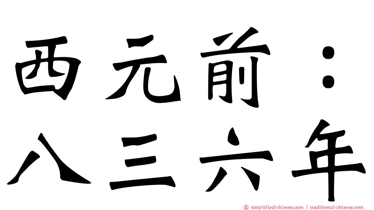 西元前：八三六年