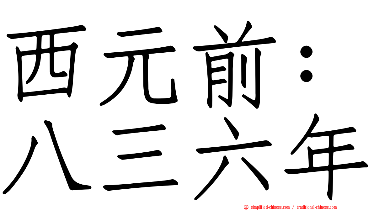 西元前：八三六年
