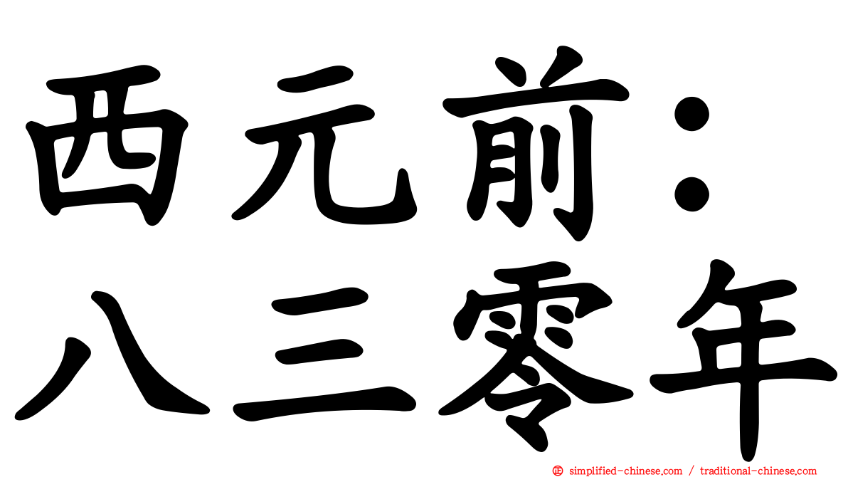 西元前：八三零年