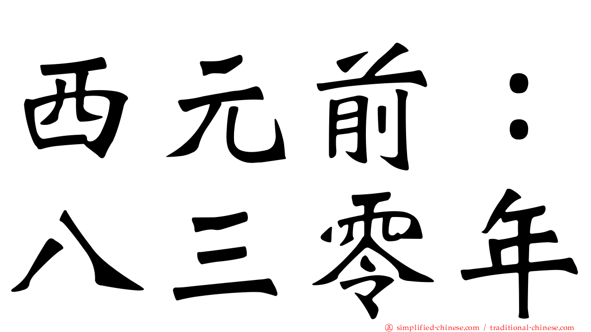 西元前：八三零年