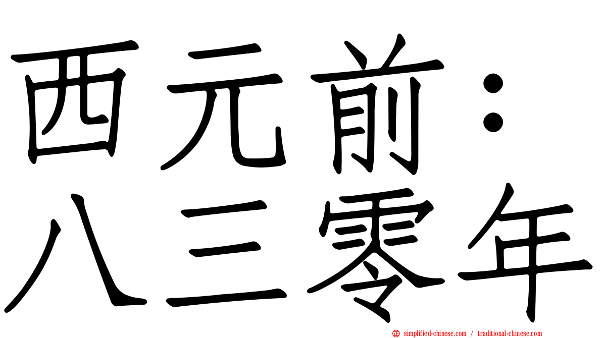 西元前：八三零年