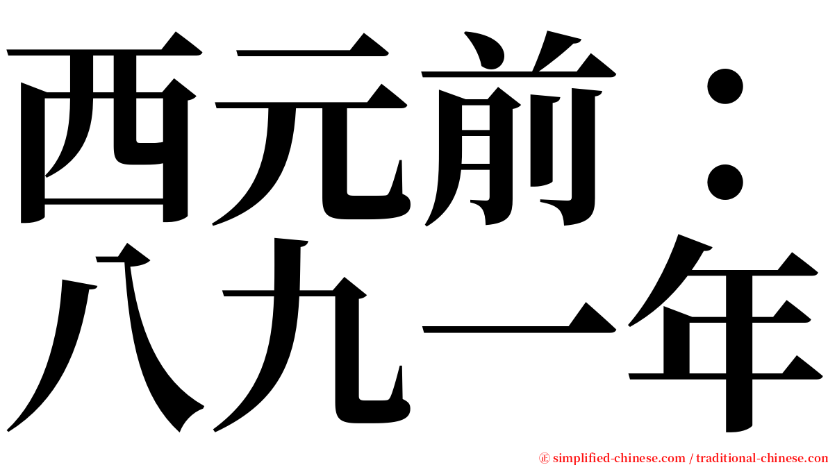 西元前：八九一年 serif font