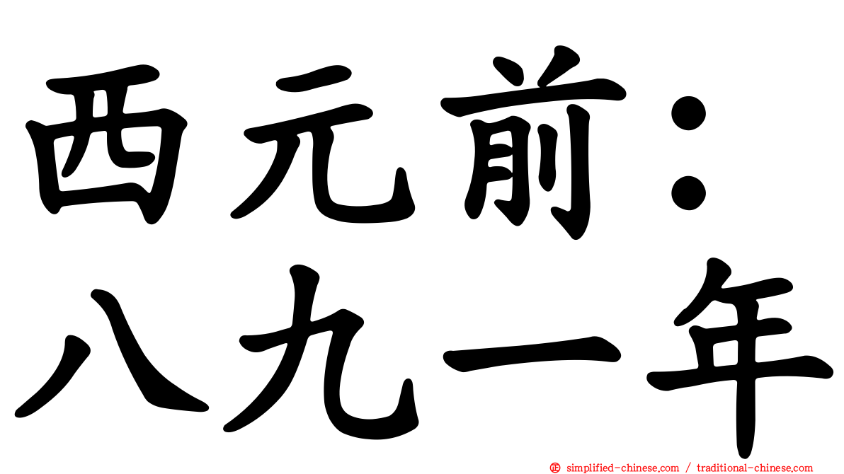 西元前：八九一年