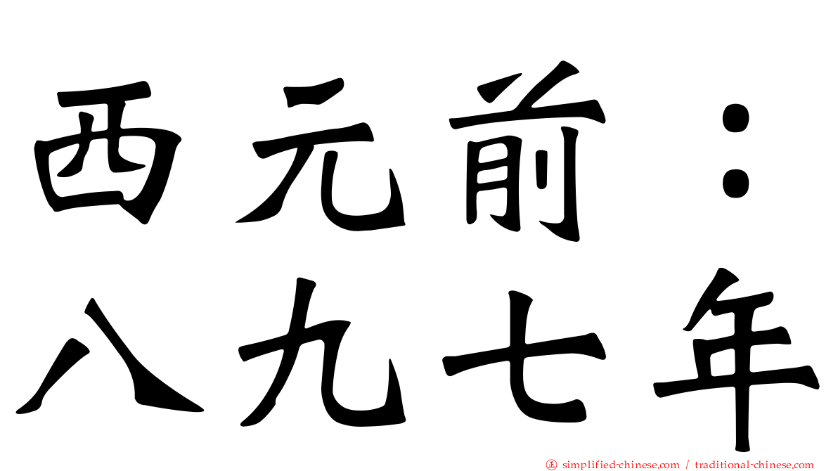 西元前：八九七年