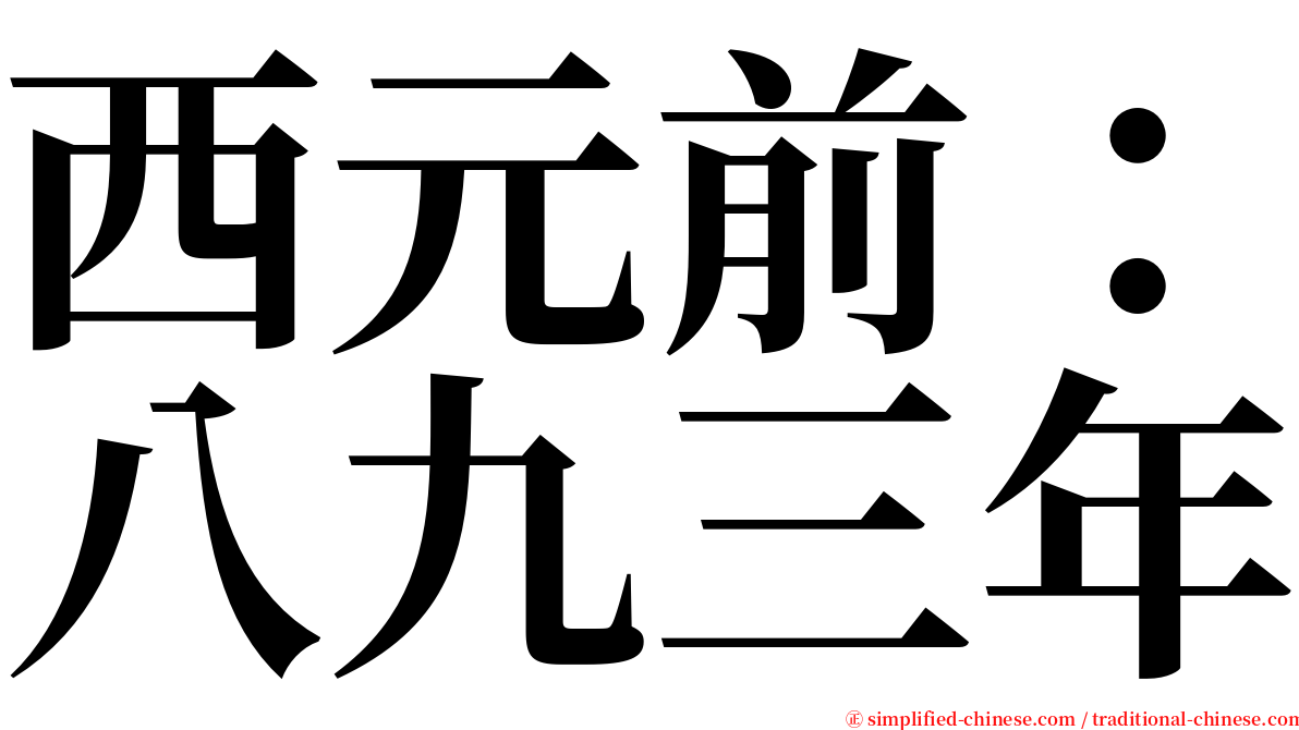 西元前：八九三年 serif font