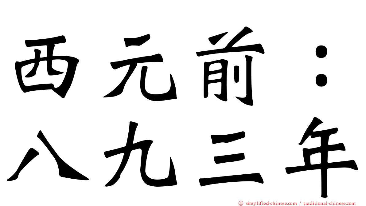 西元前：八九三年