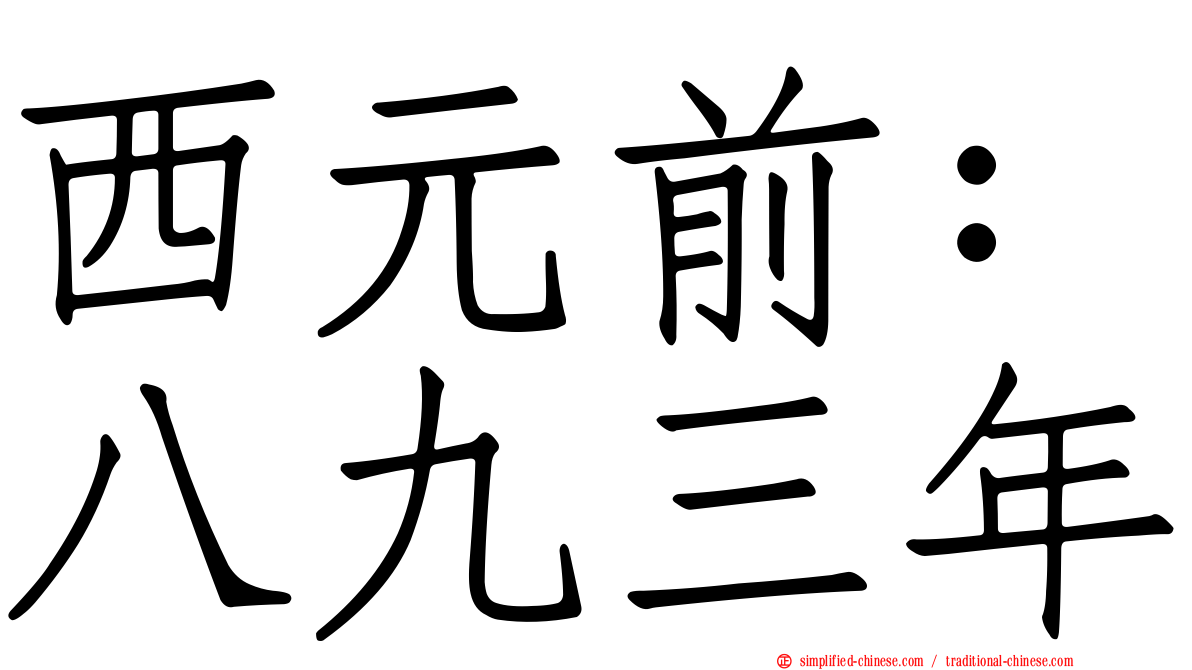 西元前：八九三年