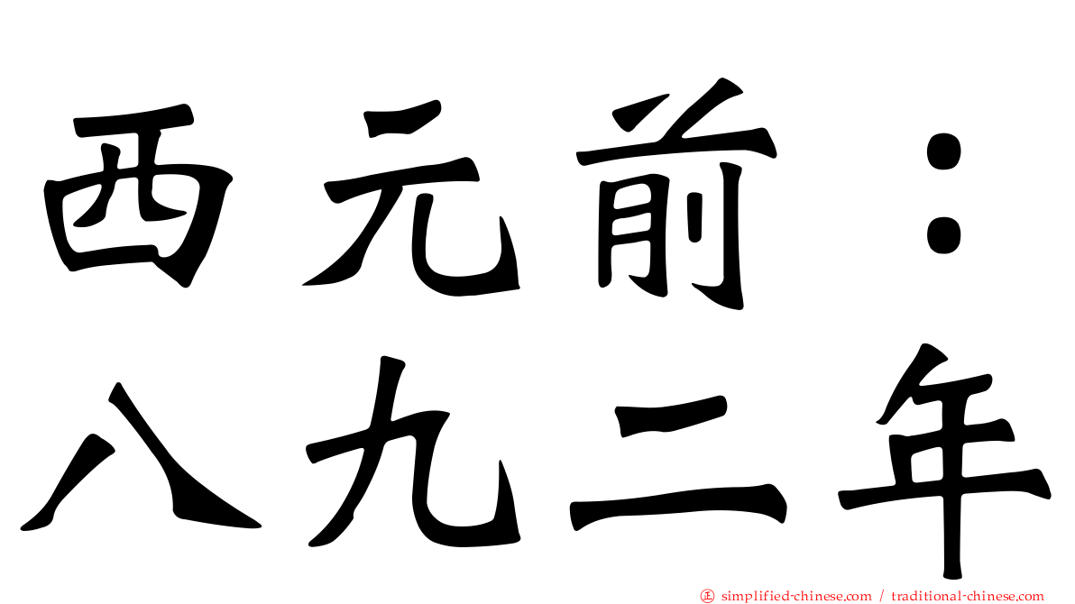 西元前：八九二年