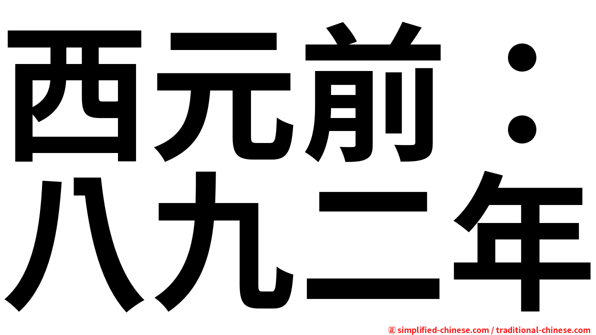西元前：八九二年
