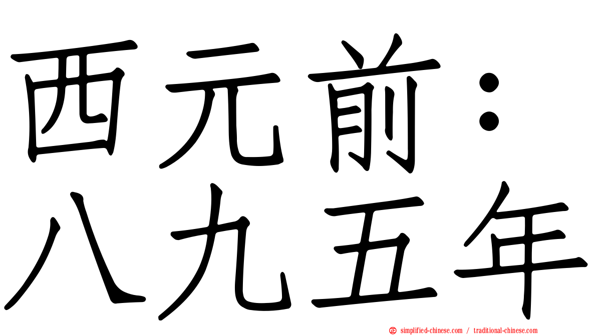 西元前：八九五年