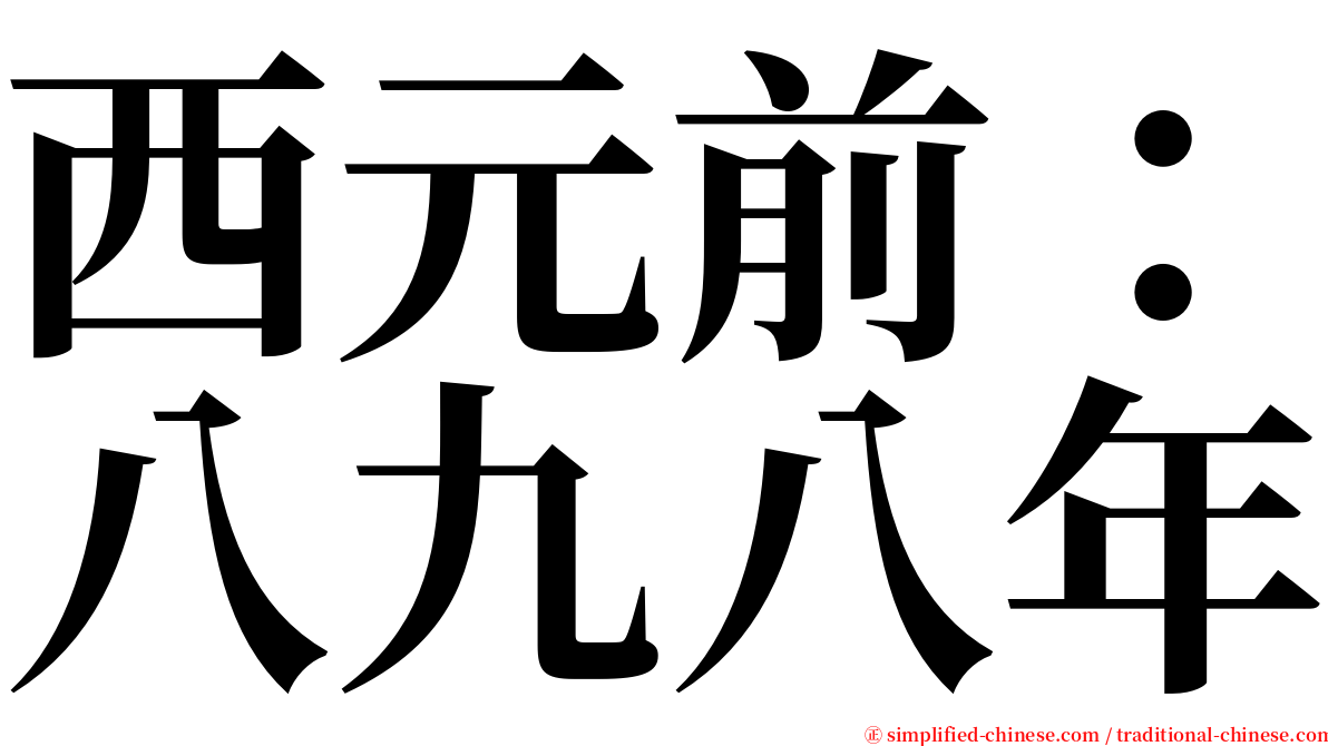 西元前：八九八年 serif font