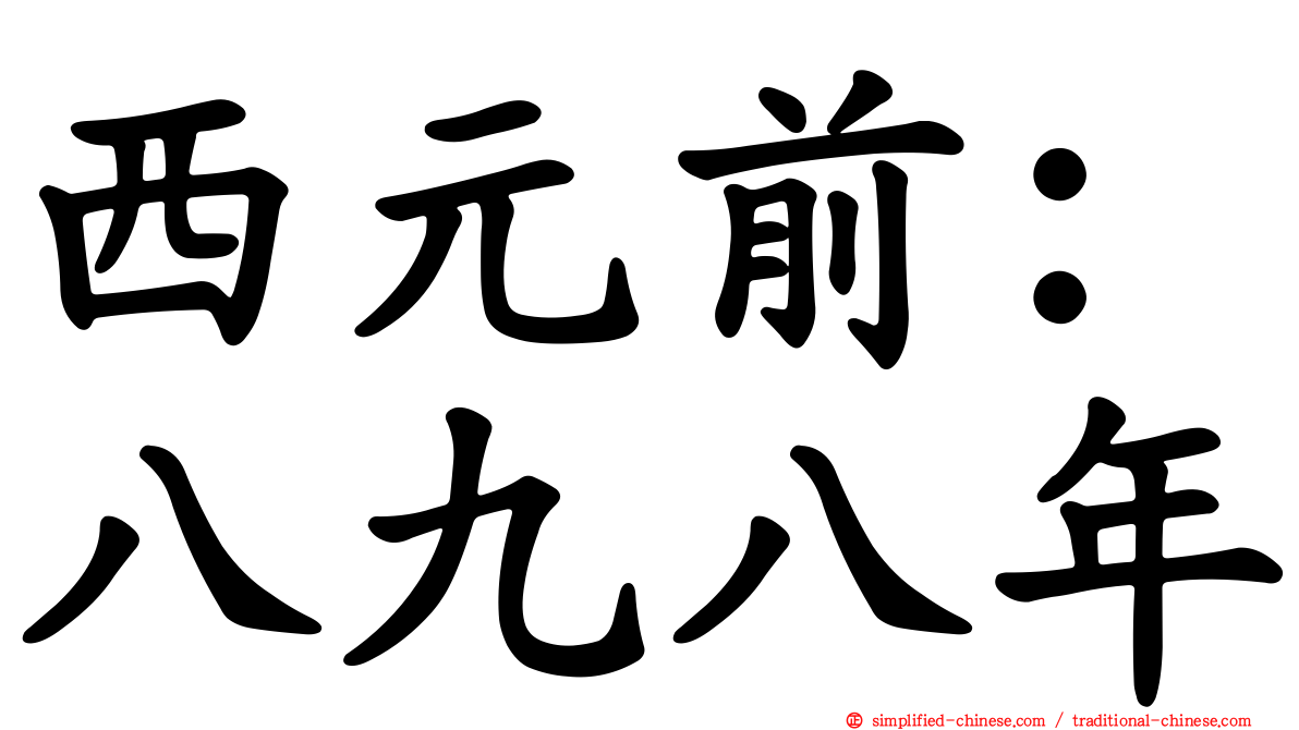 西元前：八九八年