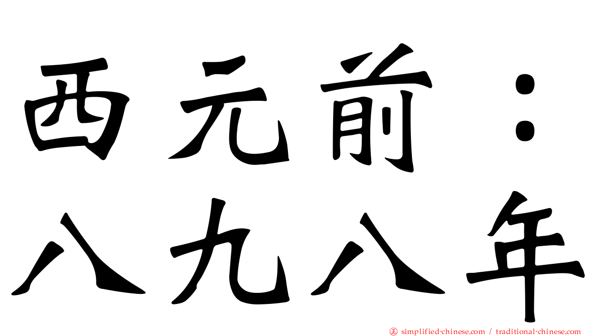 西元前：八九八年