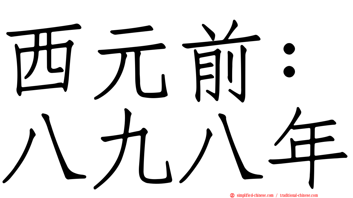 西元前：八九八年