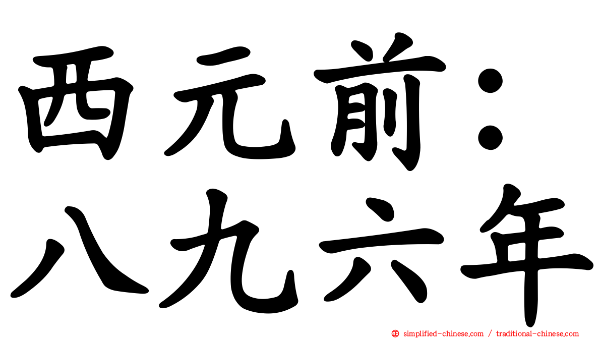 西元前：八九六年